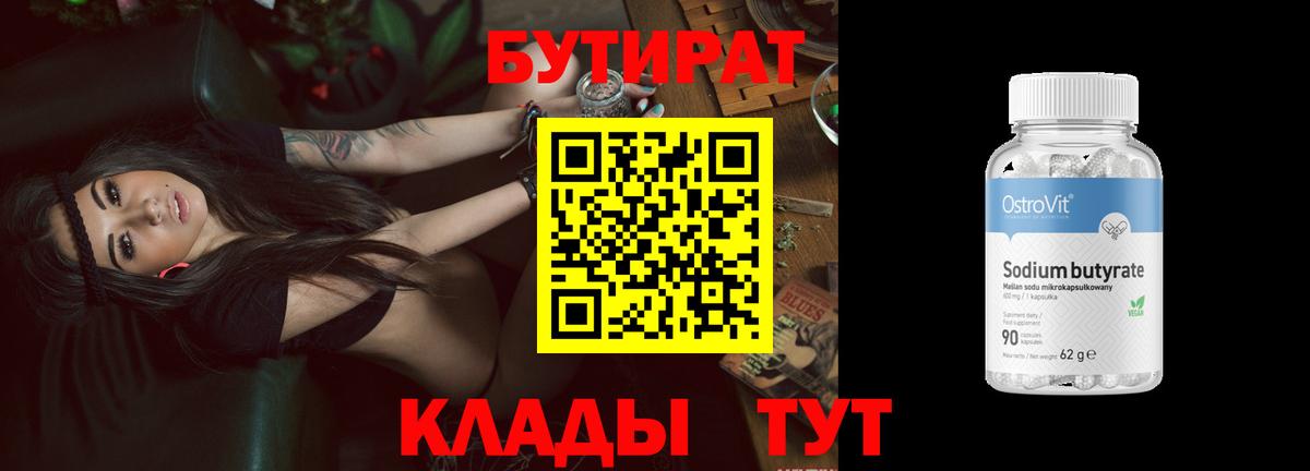 БУТИРАТ 99%  Вход с VPN  Бутират  Похвистнево 